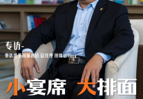 小宴席，大排面---专访重庆维景国际酒店总经理田晓忠