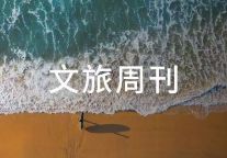 同程旅行Q2收入49.87亿元；中国240小时过境免签国增至57国丨文旅周刊