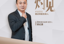 【灼见100TALKS】雅致酒店投资人黄妃勇：存量焕新 实现ADR翻倍
