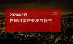 2026年8月住房租赁产业发展报告