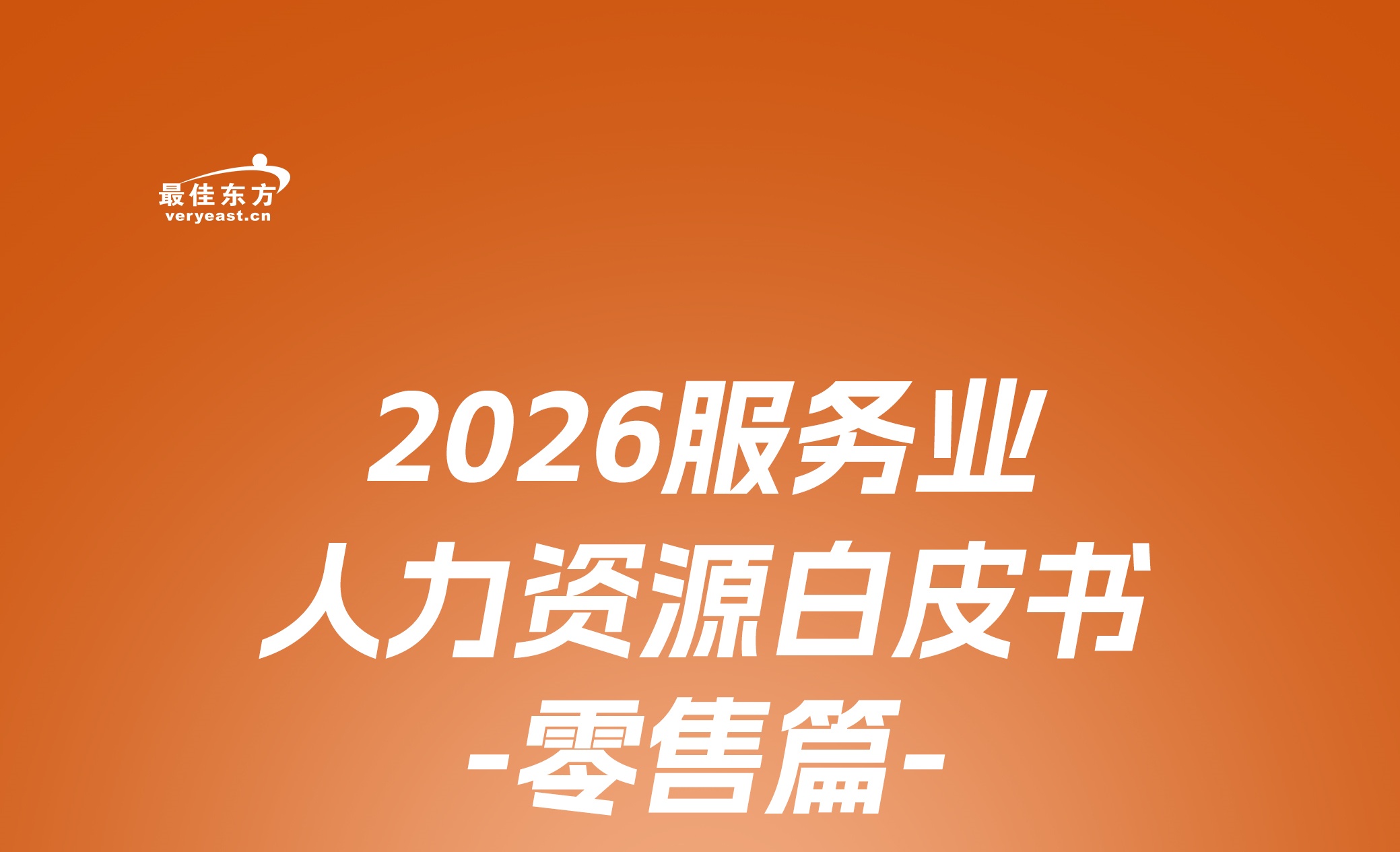 育贤赋能  向新而行｜2026服务业人力资源白皮书——零售篇