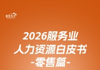 育贤赋能  向新而行｜2026服务业人力资源白皮书——零售篇