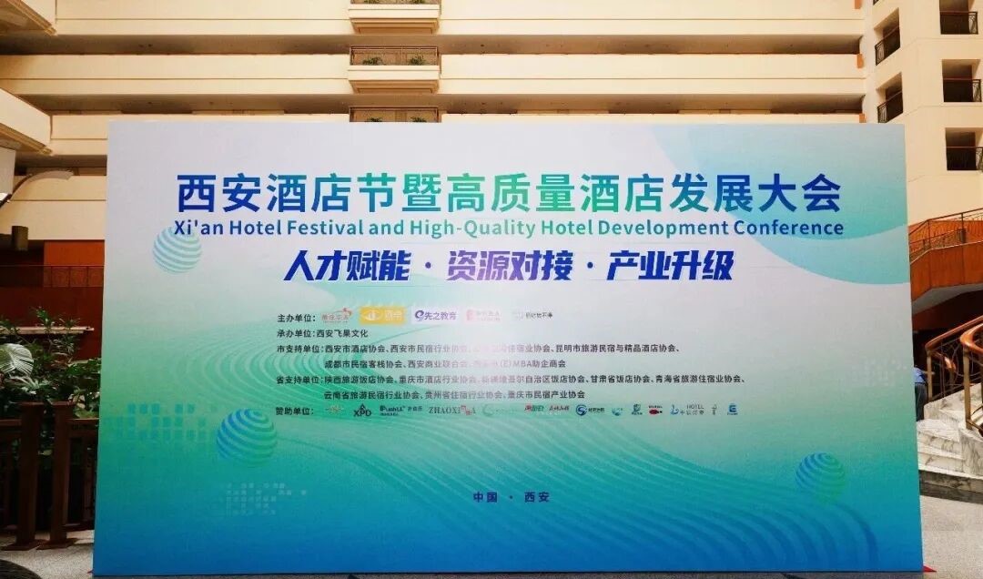 先之教育受邀出席西安酒店节暨高质量酒店发展大会，以学习力铸就经营力