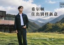 希尔顿集团在华推出“希尔顿住出别样新意”品牌活动，李现担任大中华区品牌代言人
