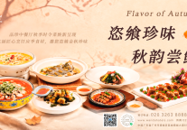 秋韵入馔 鲜启时令——广州增城富力万达嘉华酒店品珍中餐厅2026秋季新菜焕新上市