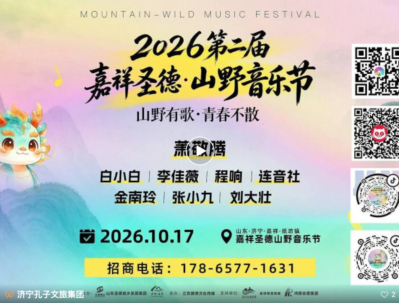 孔子文旅集团邀您赴约｜10月17日嘉祥圣德山野音乐节歌单发布！