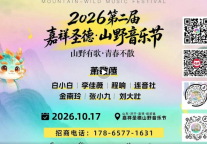 孔子文旅集团邀您赴约｜10月17日嘉祥圣德山野音乐节歌单发布！