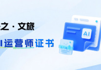 独家打造，限时优惠丨「先之·文旅AI运营师证书」即将上线，教你从“会用AI”到“会用AI经营”