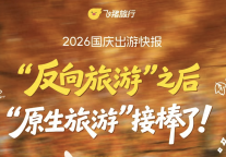 飞猪发布2026国庆出游快报：“原生旅游”崛起 上海酒店预订量同比增长约五成