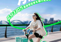 首旅如家携手滴滴青桔启动“骑遇如家·青桔驿站”活动，绿色出行从酒店出发