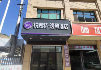 丝路枢纽的旅途暖心驿站|锐思特逸致酒店 (兰州北高速路口店)