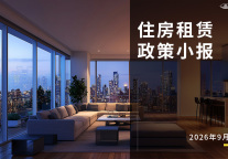 9月住房租赁政策小报