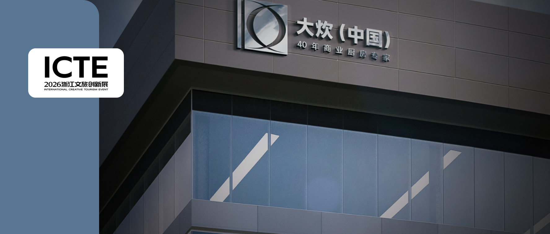 ICTE 展商精选丨大炊（中国）：商用厨房决定酒店出品效率，一站式工程避免开业返工难题