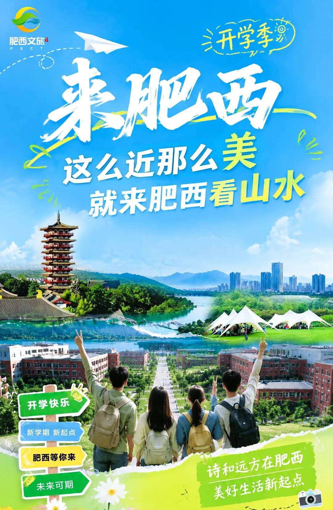 @2026级新生！肥西这些景区免门票、民宿享特惠