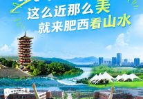 @2026级新生！肥西这些景区免门票、民宿享特惠