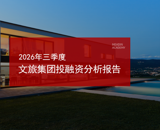 2026年三季度文旅集团投融资分析报告