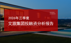 2026年三季度文旅集团投融资分析报告
