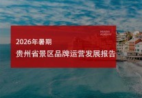 2026年暑期贵州省景区品牌运营发展报告