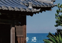 香遇，一期一会 日本香道巡礼团开启招募