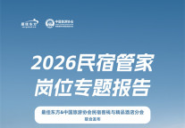 宿以才兴 业以人立｜2026民宿管家岗位专题报告