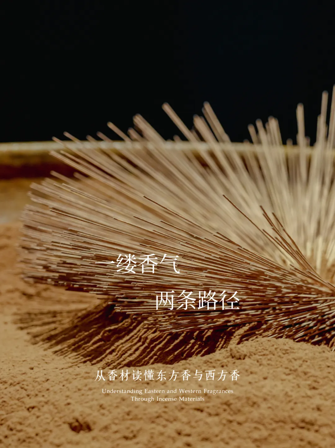 从香材到成香，一缕香气为何走出了两条路径？