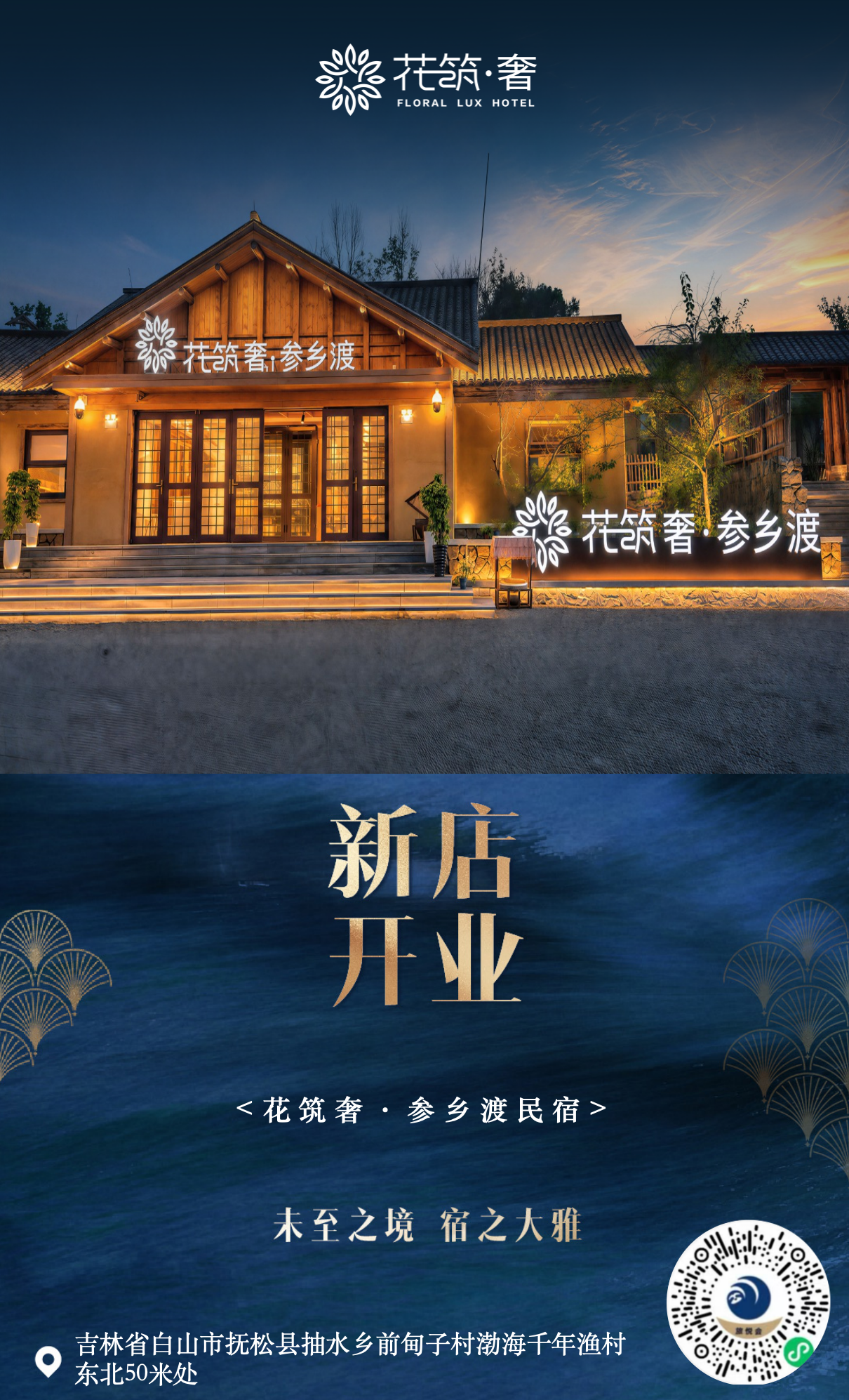 旅悦集团新店速报 | 花筑奢·参乡渡民宿开业