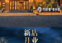 旅悦集团新店速报 | 花筑奢·参乡渡民宿开业