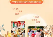 中秋家节，月圆人近丨招商蛇口壹间公寓与千位邻里共赴一场相聚