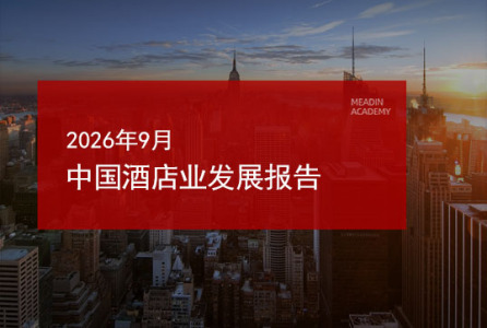 2026年9月中国酒店业发展报告