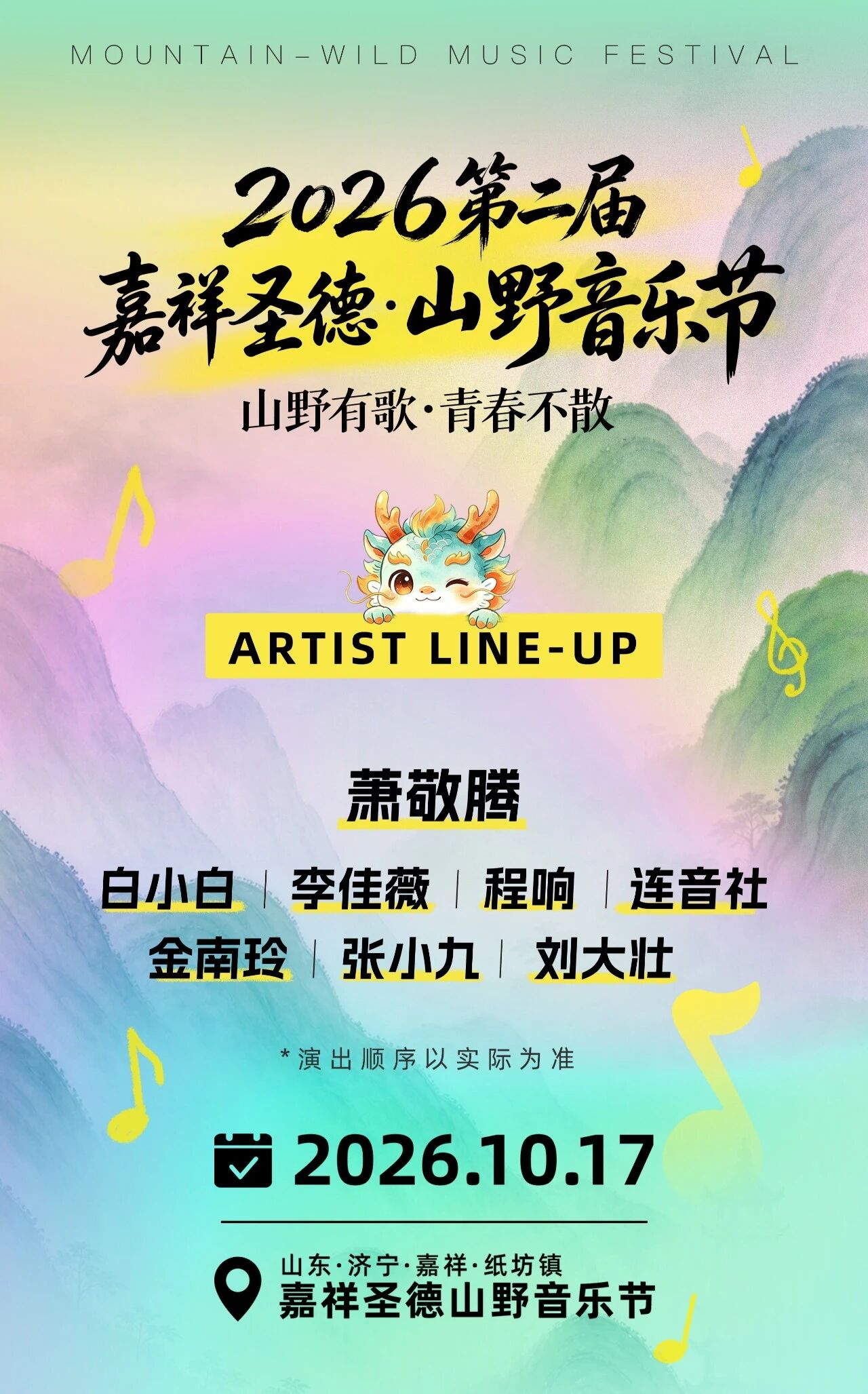 孔子文旅集团邀您赴山野之约｜2026嘉祥圣德山野音乐节正式定档！