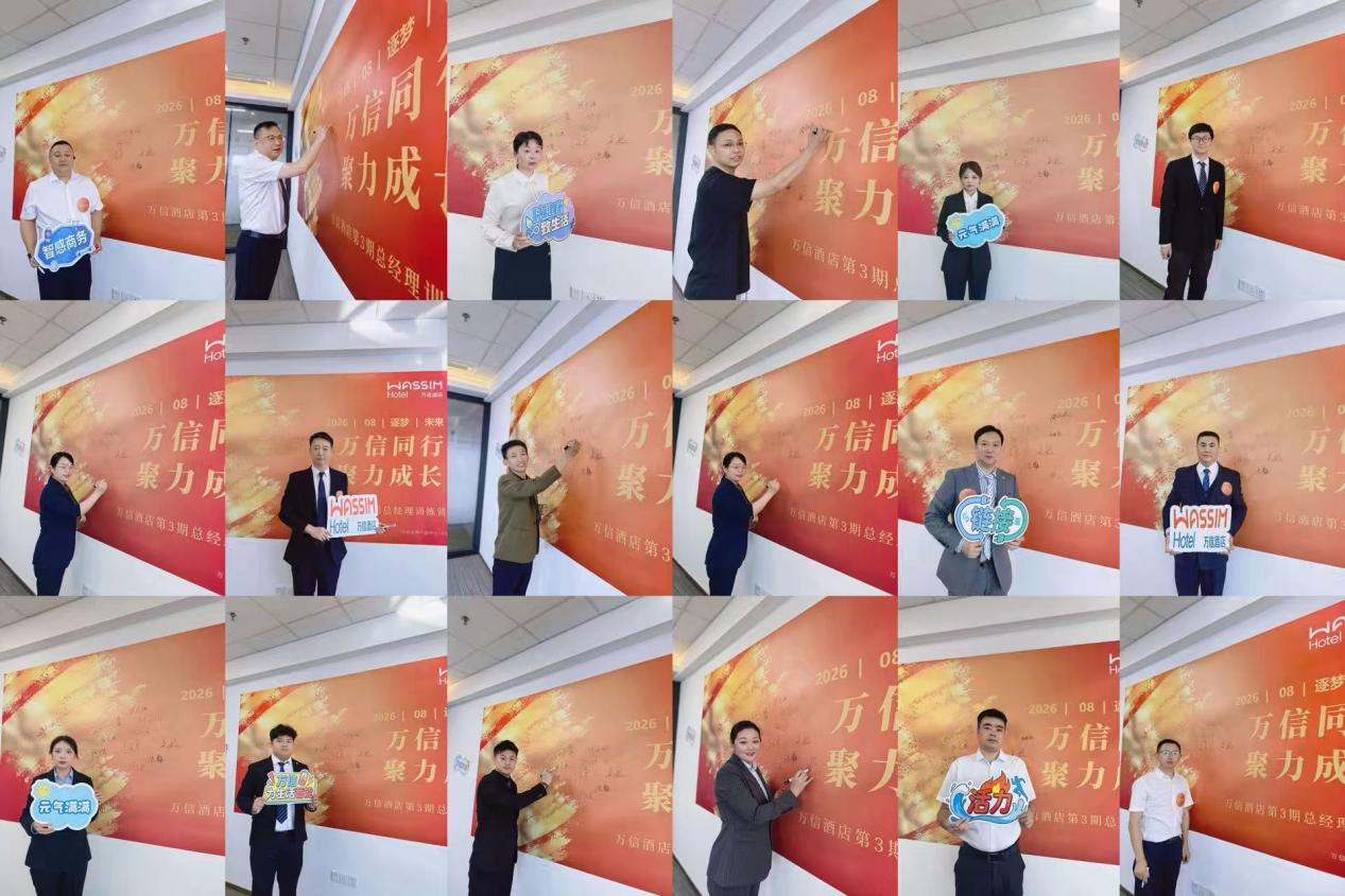 聚势赋能 蓄力前行｜万信酒店第三期总经理培训营圆满收官