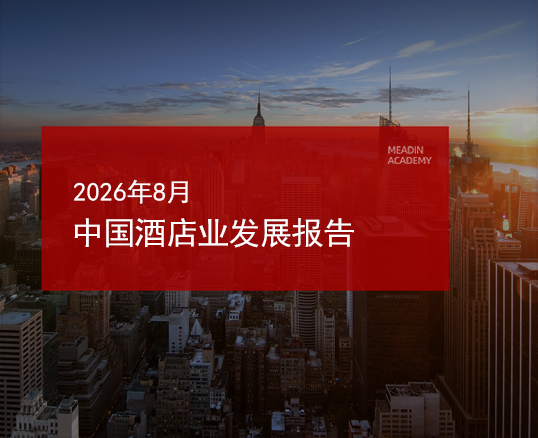 2026年8月中国酒店业发展报告
