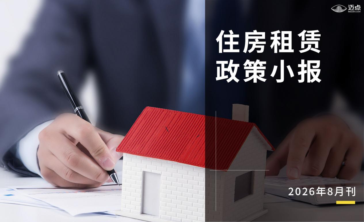 8月住房租赁政策小报