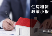 8月住房租赁政策小报