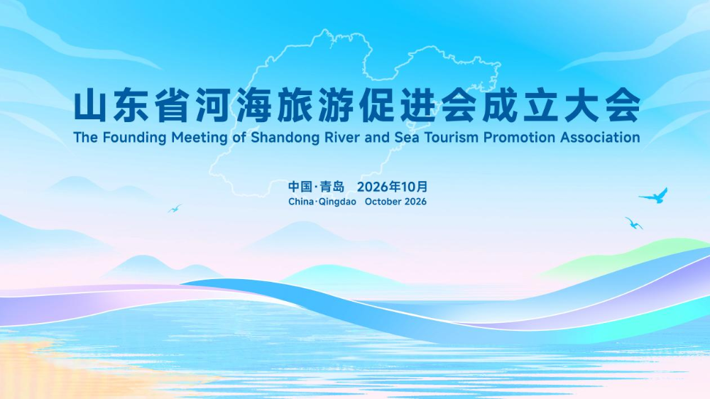 山东省河海旅游促进会成立，孔子文旅集团当选副会长单位