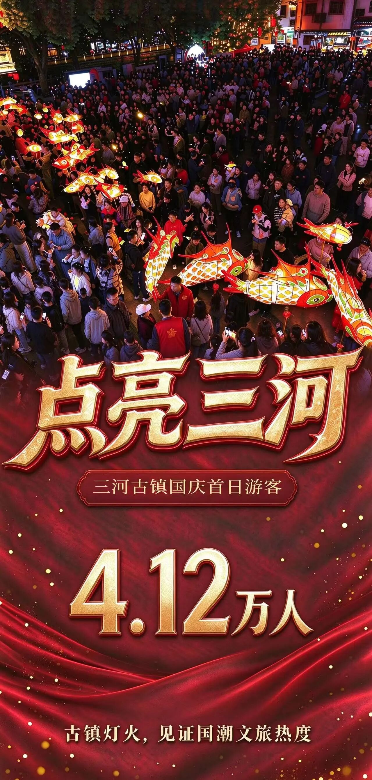国庆首日，三河古镇被4.12万人点亮