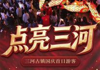 国庆首日，三河古镇被4.12万人点亮