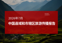 2026年7月中国县域和市辖区旅游传播报告