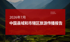 2026年7月中国县域和市辖区旅游传播报告