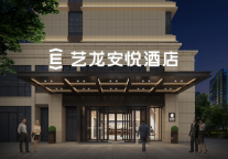 艺龙安悦酒店全国布局超110家，江苏、上海双核并进