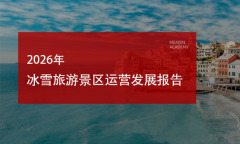 2026年冰雪旅游景区运营发展报告