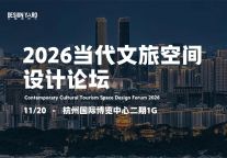 2026中国当代文旅空间设计论坛11月20日杭州启幕