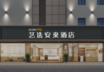 艺选安來酒店落子上海陆家嘴，轻中端互联网酒店领跑品牌再添核心版图