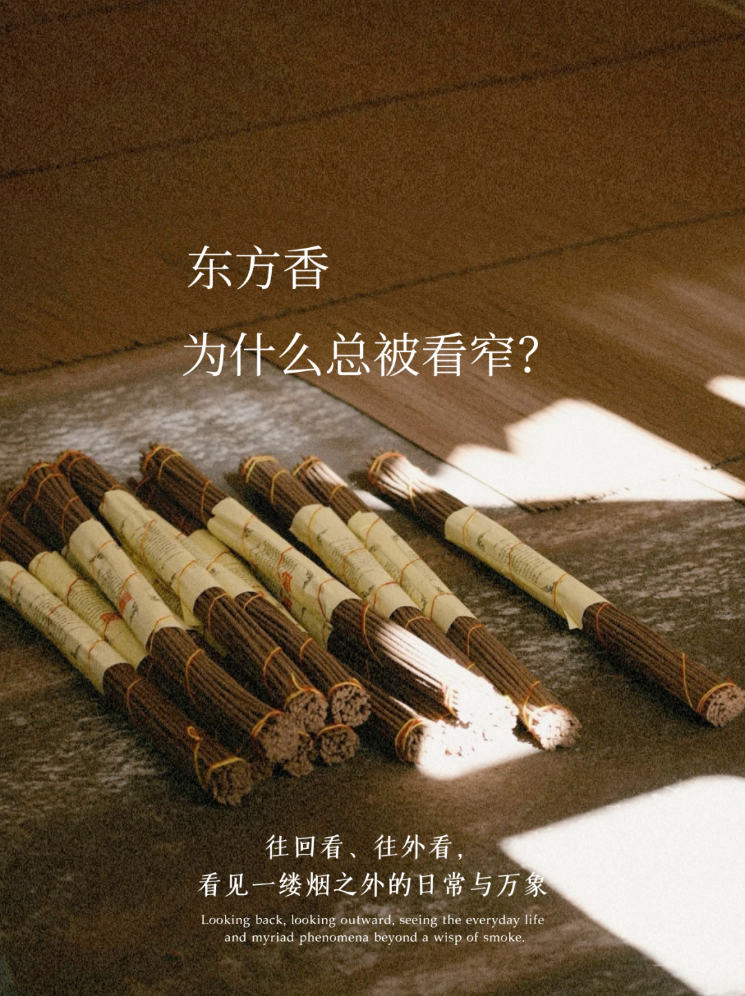 东方香明明就在生活里，为什么总被说成小众？
