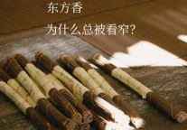 东方香明明就在生活里，为什么总被说成小众？