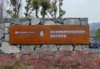 张久明：优越的生态环境------奢华度假的秘境（一）