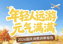 2026国庆年轻人消费洞察：长假远游，元气满满