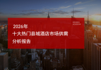 2026年十大热门县域酒店市场供需分析报告
