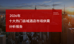 2026年十大热门县域酒店市场供需分析报告