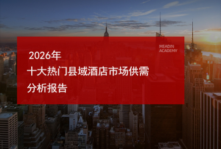 2026年十大热门县域酒店市场供需分析报告